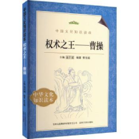 全新正版权术——曹操9787546339801吉林文史出版社