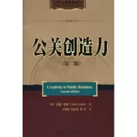 全新正版公关创造力(第2版)9787301140093北京大学出版社