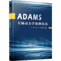 全新正版ADAMS车辆动力学案例9787561590188厦门大学出版社