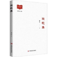 全新正版凝视集9787517144069中国言实出版社