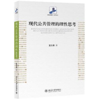 全新正版现代公共管理的理思考9787301240861北京大学出版社