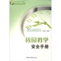 全新正版校园教学安全手册97875469550新疆美术摄影出版社