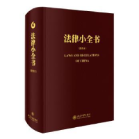 全新正版法律小全书(便携本)9787301267417北京大学出版社