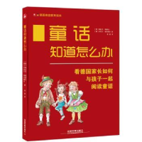 全新正版童话知道怎么办9787113229146中国铁道出版社