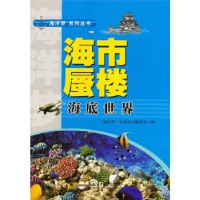 全新正版海市蜃楼:海底世界9787565024108合肥工业大学出版社