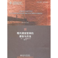 全新正版现代语言哲学的语言与方法9787301187043北京大学出版社