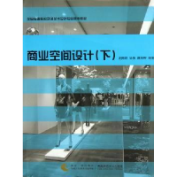 全新正版商业空间设计:下9787562161271西南师范大学出版社