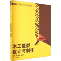 全新正版木工造型设计与制作9787566700919湖南大学出版社