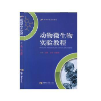 全新正版动物微生物实验教程9787562153955西南师范大学出版社