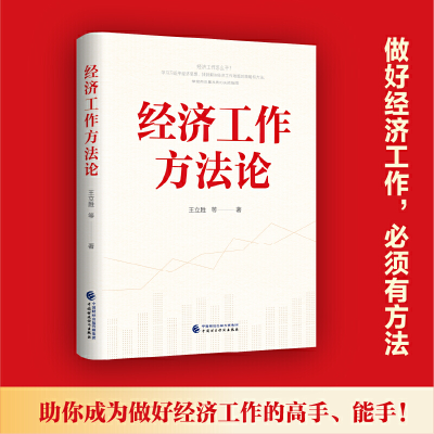 全新正版经济工作方9787522146中国财政经济出版社