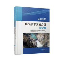 全新正版2022年电气学术交流会议集9787549285105长江出版社