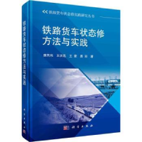 全新正版铁路货车状态修方法与实践9787030751560科学出版社