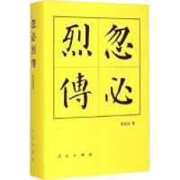 全新正版忽必烈传9787010144566人民出版社