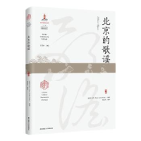 全新正版北京的歌谣9787569534979陕西师范大学出版总社