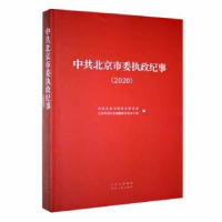 全新正版北京市委执政纪事20209787530005606北京人民出版社