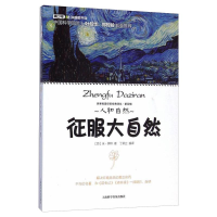 全新正版人和自然·征服大自然9787542762771上海科学普及出版社