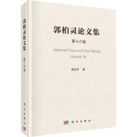 全新正版郭柏灵集:6卷:Volume 159787030744555科学出版社