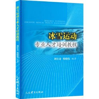 全新正版冰雪运动专业人才培训教程9787500962243人民体育出版社