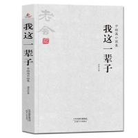 全新正版我这一辈子:中短篇小说集9787201132952天津人民出版社