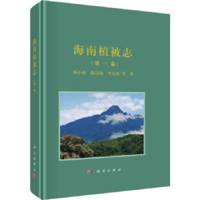 全新正版海南植被志(第三卷)9787030638885科学出版社