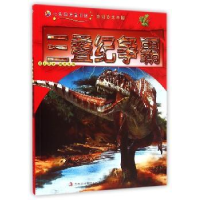 全新正版三叠纪争霸9787553454085吉林出版集团有限责任公司