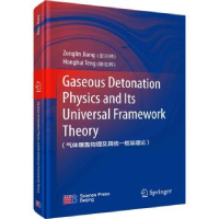 全新正版气体爆轰物理及其统一框架理论9787030752437科学出版社