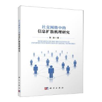 全新正版社交网络中的信息扩散机理研究9787030743183科学出版社