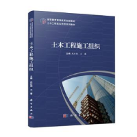 全新正版土木工程施工组织9787030727879科学出版社