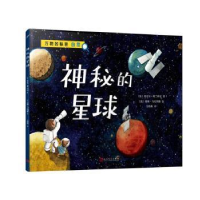 全新正版神秘的星球9787020179992人民文学出版社