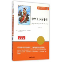 全新正版中华上下五千年9787501586462知识出版社