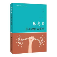 全新正版韩忠玉信心教育大讲堂9787533479657福建教育出版社