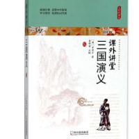 全新正版三国演义9787548435334哈尔滨出版社