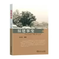 全新正版福建事变9787564194499东南大学出版社