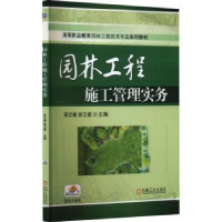 全新正版园林工程施工管理实务9787111730439机械工业出版社