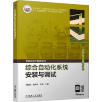 全新正版综合自动化系统安装与调试9787111730989机械工业出版社