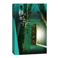 全新正版格拉斯鲁恩之门9787535078094海燕出版社