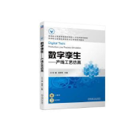 全新正版数字孪生:产线工艺9787111713机械工业出版社