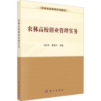 全新正版农林高校创业管理实务9787030745101科学出版社