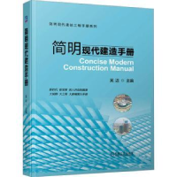 全新正版简明现代建造手册9787111731498机械工业出版社