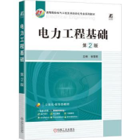 全新正版电力工程基础9787111731474机械工业出版社