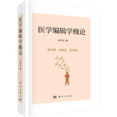 全新正版医学编辑学概论9787030726445科学出版社