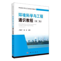 全新正版环境科学与工程通识教程9787030745996科学出版社