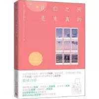 全新正版我们之间是来真的9787520601467中国三峡出版社