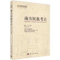 全新正版南方民族考古(第二十五辑)9787030740953科学出版社