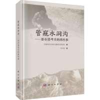 全新正版管窥水洞沟:旧石器考古的那些事9787030759436科学出版社