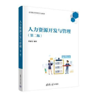 全新正版人力资源开发与管理9787302634812清华大学出版社