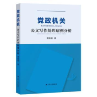 全新正版机关公文写作处理病例分析9787214218346江苏人民出版社