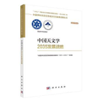 全新正版中国天文学2035发展战略9787030755704科学出版社