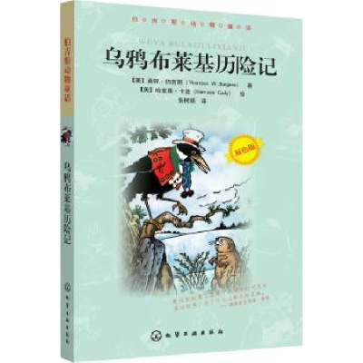 全新正版乌鸦布莱基历险记9787122281449化学工业出版社