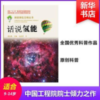 全新正版新能源在召唤·话说氢能9787543575844广西教育出版社